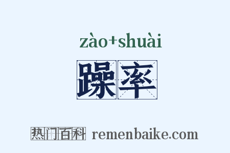 躁率是什么意思的图片